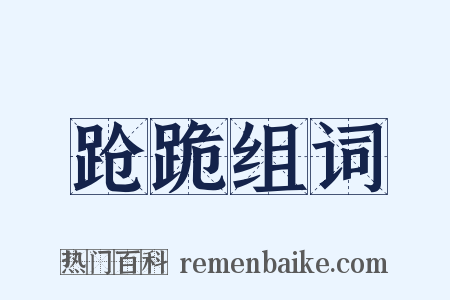 跄跪组词是什么意思的图片